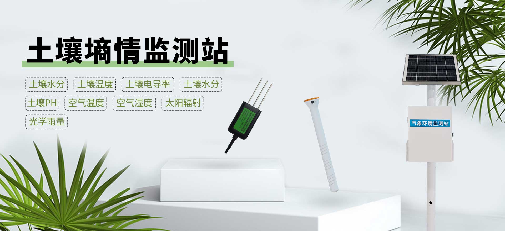 土壤墑情監測站-天蔚環境科技